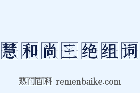 慧和尚三绝组词是什么意思的图片